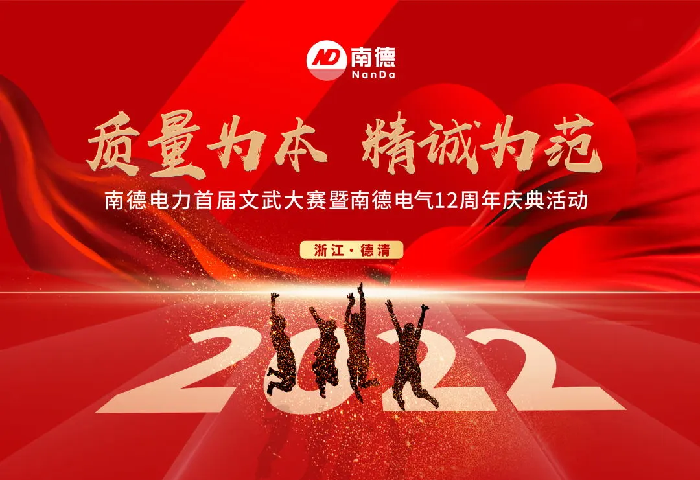 南德12周年慶典|“質量為本·精誠為范”主題活動在湖州生產基地成功舉行