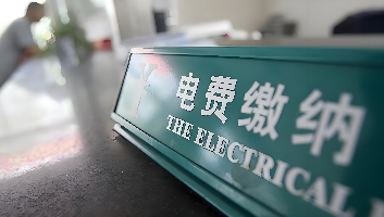 力調電費罰款問題咨詢